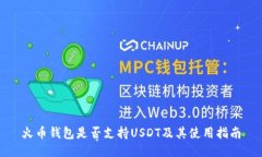 火币钱包是否支持USDT及其使用指南