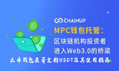 火币钱包是否支持USDT及其使用指南