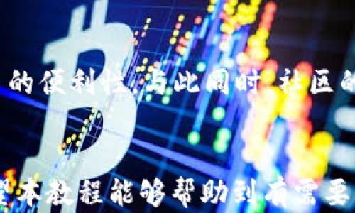 
如何创建和管理Terra链Wallet：完整教程


Terra链, 钱包创建, 区块链, 数字资产
/guanjianci

一、引言
在数字资产逐渐普及的今天，区块链技术的应用场景也愈发多样化。Terra链作为一个高性能的区块链平台，以其独特的算法和生态系统吸引了许多投资者和开发者的目光。为了参与Terra链的生态，首先需要创建一个钱包。本文将为您提供创建Terra链钱包的详细教程，以及在使用过程中需要注意的一些事项。

二、什么是Terra链？
Terra是一个高效的区块链网络，旨在通过稳定的数字货币提供无缝的支付体验。它结合了去中心化金融（DeFi）与传统的电子商务，提供了一种新的价值转移方式。Terra链的核心是其算法稳定币，可以随着市场供需自动调整，进而实现价格的稳定性。以LUNA币和各种稳定币（如UST）为基础，Terra链为用户提供了丰富的应用场景。

三、为什么需要创建Terra链钱包？
创建Terra链钱包的原因有很多，主要包括：
ul
  listrong安全性：/strong钱包能够帮助用户安全地存储和管理自己的数字资产，避免被盗或遗失。/li
  listrong参与生态：/strong持有Terra链的资产，能够参与网络中的各种活动，如质押、投票等。/li
  listrong交易方便：/strong能够快速进行资产转移，降低交易成本。/li
/ul

四、如何创建Terra链钱包
接下来，我们将详细介绍如何创建Terra链钱包的步骤。用户可以选择多种方式来创建钱包，包括使用浏览器扩展、移动应用或命令行工具。本文将重点介绍使用Terra Station创建钱包的步骤。

h4步骤1：下载Terra Station/h4
Terra Station是官方提供的一个钱包应用，支持浏览器扩展和移动应用。用户可以根据自己的设备选择相应的版本进行下载。

h4步骤2：安装并设置钱包/h4
1. 如果是浏览器扩展，可以直接从Chrome 网上应用店下载；如果是移动设备，前往应用商店下载相应应用。
2. 安装完成后，打开应用，选择“创建新钱包”。

h4步骤3：设置密码/h4
在此步骤中，用户需要设置一个强密码，以确保钱包的安全性。同时，系统会提示用户进行备份，建议用户把助记词妥善保管，绝对不要泄露给任何人。

h4步骤4：确认备份/h4
创建过程中，系统会生成一组助记词作为钱包的备份。用户需要按照系统提示进行确认，以确保他们正确保存了助记词。

h4步骤5：完成创建/h4
确认备份后，用户的钱包就创建成功了。现在，用户可以进行资产充值、转移、质押等操作。

五、如何使用Terra链钱包
创建钱包后，用户需要掌握基本操作，以便能顺利管理自己的资产。以下是一些常见的操作：

h4充值资产/h4
1. 打开Terra Station，登录钱包。
2. 点击“充值”选项，根据提示生成充值地址。
3. 将其他平台的资产转入此地址即可。

h4资产转移/h4
1. 登录Terra Station，选择“转账”。
2. 输入收款人的地址和转账金额。
3. 确定后，输入密码完成操作。

h4质押与投票/h4
Terra链支持用户质押他们的LUNA资产以获得奖励。用户还可以参与治理投票，影响链上的决策。质押和投票的具体流程可以在钱包内找到相应选项并根据系统提示进行操作。

六、可能遇到的问题
h4问题1: 助记词丢失该怎么办？/h4
助记词是钱包的关键，如果丢失将无法找回钱包中的资产。因此，用户应务必妥善保管。不过，如果用户真的丢失了助记词，且钱包中的资产很重要，可以尝试联系钱包的官方支持，了解是否有找回的可能性。在此，建议用户使用多重备份的方式以防丢失。

h4问题2: 如何确保钱包的安全性？/h4
为了确保钱包安全，用户需要采取以下措施：
ul
  li定期更换密码，并使用复杂的密码组合。/li
  li开启双重认证，给予额外的安全层。/li
  li避免在公共网络中登录钱包，并确保设备的安全防护。/li
/ul

h4问题3: 如何跟踪Terra钱包中的交易记录？/h4
用户可以在Terra Station钱包内直接查看交易记录，此外，也可以通过区块链浏览器查找交易详情，输入地址或交易哈希，即可查询完整的交易信息。这对于管理资产和确保资金安全至关重要。

h4问题4: 是否可以结合其他钱包使用？/h4
Terra链钱包支持与其他数字货币钱包联动，尤其是支持以太坊的钱包。这使得用户可以方便地在不同链之间管理和转移资产。不过，在进行转移和交互时，务必确保所用的地址和网络是正确的，以避免资产丢失。

h4问题5: 未来Terra链的发展方向如何？/h4
Terra链在持续发展中，正致力于扩展其生态系统，扩大应用场景，尤其是在DeFi和NFT领域。用户期待通过Terra链带来更多的金融创新和数字资产交易的便利性。与此同时，社区的反馈和参与也将是推动Terra链发展的重要力量。

七、总结
创建和使用Terra链钱包的过程相对简单，但涉及到数字资产的管理和安全。正确的操作和良好的习惯，将帮助用户更好地参与Terra链的生态系统。希望本教程能够帮助到有需要的用户，祝您在Terra链上交易愉快！