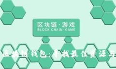 如何搭建区块链钱包：寻找最佳资源与工具指南