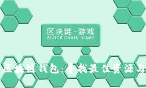 如何搭建区块链钱包：寻找最佳资源与工具指南
