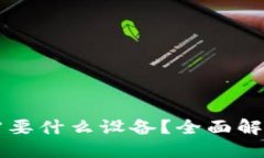 区块链钱包需要什么设备？全面解读与实用指南