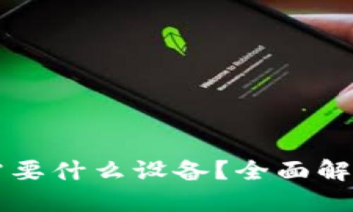 区块链钱包需要什么设备？全面解读与实用指南
