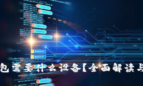 区块链钱包需要什么设备？全面解读与实用指南