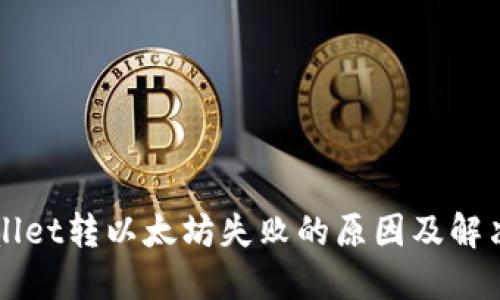 TPWallet转以太坊失败的原因及解决方法