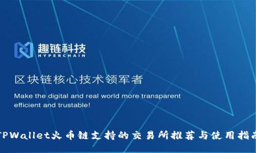 TPWallet火币链支持的交易所推荐与使用指南