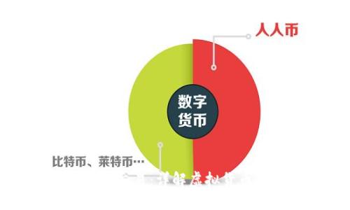 钱包的虚拟币如何交易：详解虚拟货币交易流程与技巧