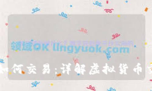 钱包的虚拟币如何交易：详解虚拟货币交易流程与技巧
