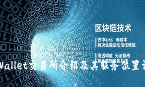TPWallet交易所介绍及其服务位置详解