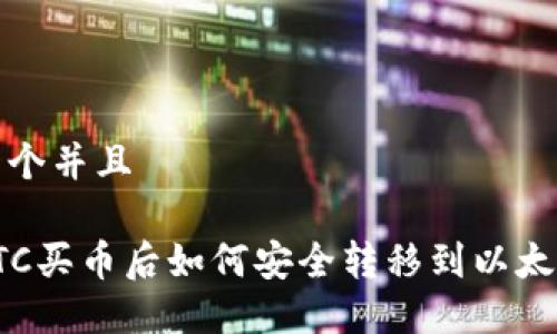 思考一个并且

火币OTC买币后如何安全转移到以太坊钱包