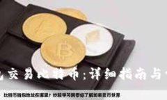 如何通过钱包交易比特币：详细指南与常见问题