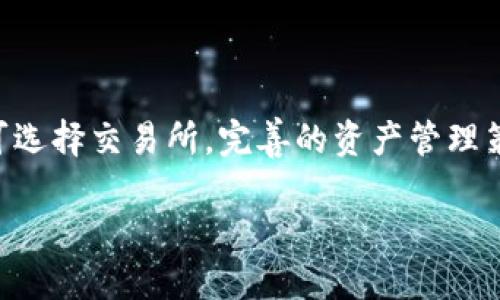 biao ti/biao ti区块链钱包是怎么赚钱的/biao ti  
区块链钱包, 加密货币, 钱包盈利, 区块链经济/guanjianci  

在当今数字经济快速发展的背景下，区块链技术的应用越来越广泛，其中区块链钱包作为用户与加密货币互动的重要工具，其盈利模式的多样性也引起了不少人的关注。区块链钱包不仅是存储和管理加密货币的工具，还逐渐演变为一个复杂的经济生态系统，提供了丰富的盈利机会。本文将详细探讨区块链钱包的盈利模式，帮助用户更好地理解这一崭新而复杂的领域。

一、区块链钱包的基本概念

区块链钱包是用于存储、发送、接收和管理加密货币的一种电子钱包。与传统银行账户不同，区块链钱包基于去中心化的区块链技术，每个钱包都有一个私钥和一个公钥，私钥是用户控制自己资金的关键，而公钥则是允许其他用户向该钱包发送资金的地址。

区块链钱包有多种类型，包括软件钱包、硬件钱包和纸钱包。软件钱包又可以细分为网页版钱包、桌面钱包和移动钱包。每种钱包都有其独特的优缺点，用户需要根据自己的需求来选择合适的类型。

二、区块链钱包的盈利模式

区块链钱包的盈利模式丰富多样，主要包括以下几种：

h41. 交易费用/h4

大部分区块链钱包在用户进行交易时会收取一定比例的交易费用。这些费用通常由矿工费用和平台服务费两部分组成。矿工费用是网络上处理交易所需的费用，而平台服务费则是钱包提供的相关服务费用。

例如，用户在通过钱包发送比特币时，钱包可能会自动计算并收取网络当前的最佳矿工费用，以确保交易能够迅速处理。虽然看似不多，但当整体交易量庞大时，这部分收费将为钱包带来可观的收入。

h42. 加密资产管理/h4

一些区块链钱包提供额外的资产管理服务，帮助用户更好地管理和投资自己的加密货币。这类钱包可能会收取管理费或顾问费。用户在钱包中持有的资产越多，钱包所能收取的费用也就越多。

例如，一些钱包提供“收益农业”服务，即用户可以将其持有的加密资产质押于钱包，钱包通过借出这些资产或参与流动性池等方式为用户获取收益。这类服务在一定条件下会收取一定比例的收益作为管理费。

h43. 广告收入/h4

许多区块链钱包通过在平台上展示广告或推广特定的加密项目获得收入。与传统社交媒体类似，用户在使用区块链钱包时可能会看到与加密货币相关的广告，这些广告的点击和展示都能为钱包提供一定的收益。

h44. 代币发行与增值/h4

某些区块链钱包还可能选择发行自己的代币，用户在使用该钱包时，可通过购买或持有该代币来获得服务。这些代币往往具备一定的增值空间，当钱包因用户数量的增加而获得成功时，代币的价值也随之上涨。

这种方式不仅增加了钱包的吸引力，还为开发团队和投资者带来了额外的盈利机会。通过成功的市场营销和用户体验，钱包的生态系统越发完善，代币的价值也有可能随之提升。

h45. 数据分析与市场研究/h4

区块链钱包通常会收集大量用户数据和市场动向，这些数据对于投资方和市场研究机构具有重要的参考价值。有些钱包可以基于这些数据向第三方提供市场分析报告，从而获得盈利。

三、区块链钱包是如何保障用户安全的

区块链钱包的安全性是用户最关心的问题之一，盈利模式的多样性与用户对安全的信任度息息相关。有效的安全措施不仅能吸引更多用户使用钱包，也让钱包在竞争中脱颖而出。

区块链钱包通常采用多重安全机制确保用户资产的安全，包括但不限于：

h41. 私钥控制/h4

用户的私钥是访问和管理其加密货币的唯一凭证。大多数钱包允许用户完全控制自己的私钥，而非由第三方管理。这是保证用户资产安全的重要基础。

h42. 多重签名机制/h4

许多区块链钱包引入了多重签名技术，需要多个密钥才能授权交易。这样，即使一个密钥被盗，攻击者也无法轻易转移资产。这种机制在企业和组织中尤为常见。

h43. 加密技术/h4

钱包应用中的所有信息都经过强加密技术处理，确保了数据传输的安全性。真正信任的区块链钱包，将始终加密用户敏感信息。

h44. 定期安全审核/h4

顶尖的区块链钱包会定期进行安全审核与渗透测试，以发现潜在的漏洞，并及时修复。这是确保钱包安全性的重要措施，也是对用户信任的责任。

四、区块链钱包的未来发展趋势

随着区块链技术的不断成熟，区块链钱包的功能和服务也在持续演化，展望未来，区块链钱包可能的发展趋势包括：

h41. 跨链互操作性/h4

未来的区块链钱包可能支持多种区块链资产，通过跨链技术实现不同区块链之间的互通。这将为用户提供更加灵活的资产管理方案。

h42. 去中心化金融（DeFi）整合/h4

随着DeFi市场的兴起，区块链钱包将可能与DeFi项目更紧密地结合，提供一站式的金融服务，让用户可以更方便地参与生态系统中的各种金融活动。

h43. 隐私保护技术的融合/h4

随着用户对隐私的日益关注，未来的区块链钱包可能会更注重隐私保护技术的应用。例如，采用零知识证明等技术，让用户在进行交易时无需公开其资产持有情况。

h44. 人工智能的应用/h4

未来的区块链钱包可能会结合人工智能技术，利用大数据分析为用户提供个性化的资产管理建议，提高资金使用效率。

h45. 社区化与用户主导/h4

随着去中心化理念的深入人心，未来区块链钱包的运营可能更加依赖于社区的反馈和参与，强调用户在钱包功能和服务上的主导地位。

五、常见问题解答

h41. 区块链钱包适合哪些人群使用？/h4

区块链钱包适合所有希望参与加密货币市场的人群，包括：

ul
  li加密货币投资者：那些希望投资比特币、以太坊等主流加密货币的人。/li
  li技术爱好者：对区块链技术和去中心化应用有深入理解和兴趣的人。/li
  li日常消费者：希望使用加密货币进行购物和支付的普通用户。/li
/ul

无论是哪种类型的用户，选择合适的区块链钱包至关重要，因为不同钱包提供的功能、费用和安全性各有差异。

h42. 如何选择合适的区块链钱包？/h4

选择合适的区块链钱包需要考虑多个因素：

ul
  li安全性：确保选择具有良好安全记录的钱包，最好能够控制自己的私钥。/li
  li费用：比较不同钱包的交易费和管理费，寻找适合自己需求的选项。/li
  li用户体验：选择界面友好、操作简便的钱包以提高使用效率。/li
  li支持的资产：确保钱包支持你希望交易的加密资产。/li
  li服务支持：优先选择提供优质客户服务的钱包，便于解决使用过程中的问题。/li
/ul

h43. 区块链钱包的安全隐患有哪些？/h4

主要安全隐患包括：

ul
  li私钥泄露：若用户的私钥被盗，攻击者可以轻易访问其资产。/li
  li钓鱼攻击：一些恶意网站模仿钱包界面，诱骗用户输入个人信息。/li
  li恶意软件：某些恶意软件可以窃取用户的私钥或登录凭证。/li
/ul

为了防止这些隐患，用户应保持警惕，定期更新钱包软件，并使用强密码及两步验证等安全措施。

h44. 区块链钱包是否支持法币交易？/h4

一些区块链钱包提供法币与加密货币的交易服务，允许用户通过信用卡或银行转账购入加密货币。但是，这通常涉及高额的手续费，以及监管风险，用户在选择时需谨慎。

当然，有些钱包平台还可能与交易所合作，实现更加便捷的法币兑换，但仍然需要用户对相关交易规则和费用有清晰的了解。

h45. 区块链钱包与交易所的区别是什么？/h4

区块链钱包和交易所各自有其独特功能：

ul
  li区块链钱包：主要用于存储和管理个人的加密货币，用户对资产拥有完全控制权。/li
  li交易所：主要用于买卖加密货币，用户在交易所中通常只拥有交易记录，而非实际控制其私钥。/li
/ul

简而言之，区块链钱包是加密货币的存储工具，而交易所是操作和交易的平台。用户在需要存储和长时间持有大额加密资产时，应该优先选择钱包，而进行日常交易时则可选择交易所。完善的资产管理策略会结合两者的使用，以最大程度保障用户利益。

本文详细探讨了区块链钱包的盈利模式、安全措施、未来发展趋势等内容，希望对所有关注区块链钱包的用户有所帮助。
