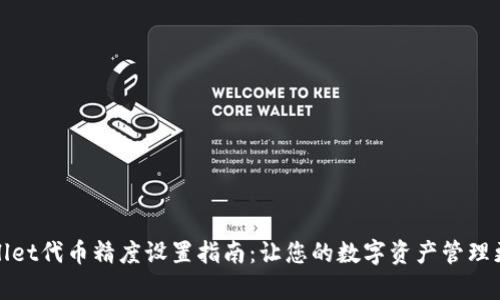 tpwallet代币精度设置指南：让您的数字资产管理更精准