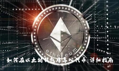 如何在以太坊钱包中导入代币：详细指南