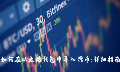 如何在以太坊钱包中导入代币：详细指南