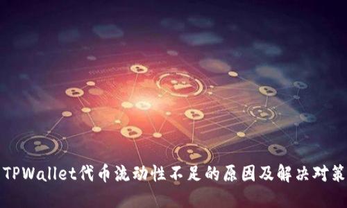 TPWallet代币流动性不足的原因及解决对策