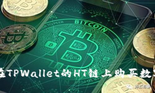 如何在TPWallet的HT链上购买数字货币