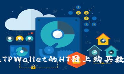如何在TPWallet的HT链上购买数字货币