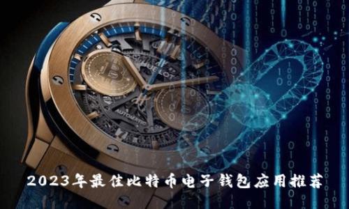2023年最佳比特币电子钱包应用推荐