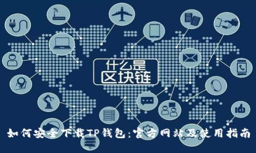 如何安全下载TP钱包：官方网站及使用指南