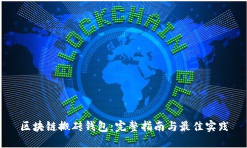 区块链搬砖钱包：完整指南与最佳实践