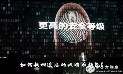 如何找回遗忘的比特币钱包？