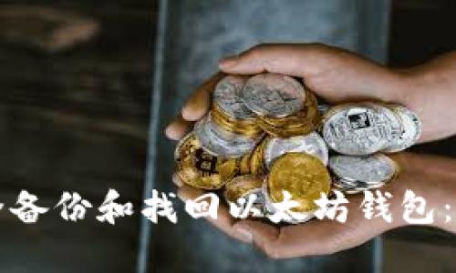 如何安全备份和找回以太坊钱包：全面指南