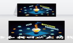 如何安全备份和找回以太坊钱包：全面指南