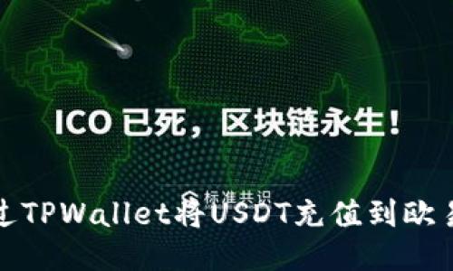 如何通过TPWallet将USDT充值到欧易交易所