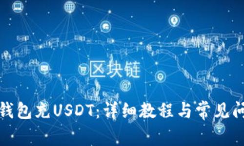 如何给钱包充USDT：详细教程与常见问题解答