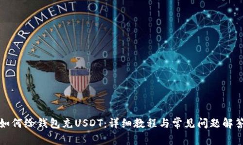 如何给钱包充USDT：详细教程与常见问题解答