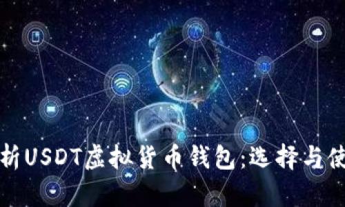 全面解析USDT虚拟货币钱包：选择与使用指南