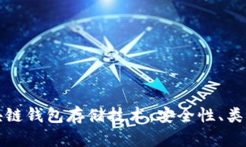 深入解析区块链钱包存储技术：安全性、类型与未来发展