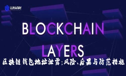区块链钱包地址泄露：风险、后果与防范措施