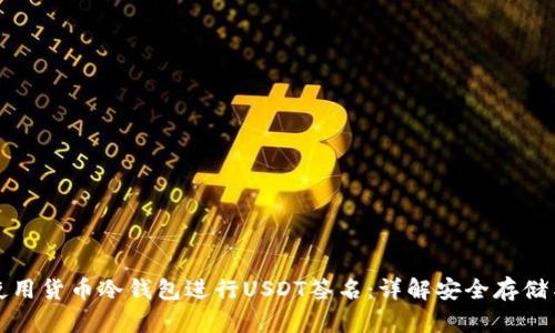 如何使用货币冷钱包进行USDT签名：详解安全存储与管理