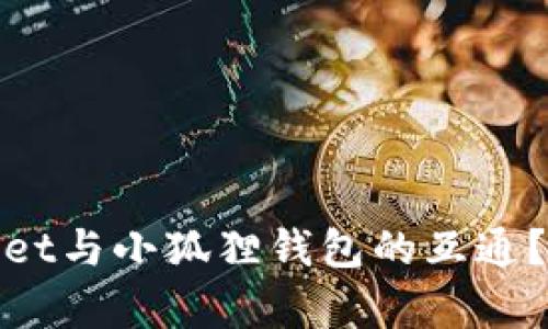 如何实现tpwallet与小狐狸钱包的互通？详解步骤与技巧