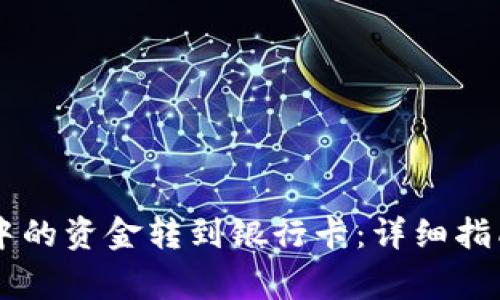 如何将TPWallet中的资金转到银行卡：详细指南与常见问题解答