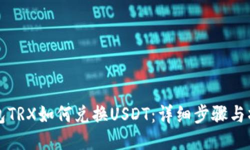 波场钱包TRX如何兑换USDT：详细步骤与操作指南