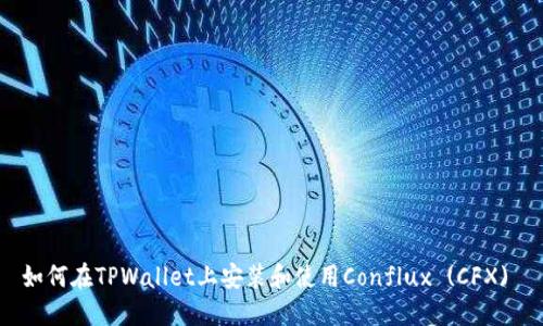 如何在TPWallet上安装和使用Conflux (CFX) 