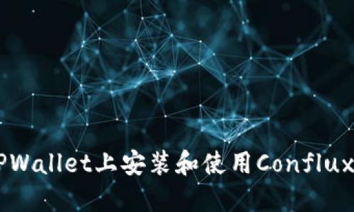 如何在TPWallet上安装和使用Conflux (CFX) 