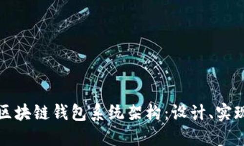 深入探讨区块链钱包系统架构：设计、实现与安全性