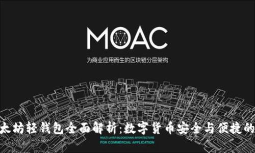 : 以太坊轻钱包全面解析：数字货币安全与便捷的结合