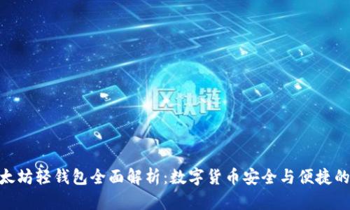 : 以太坊轻钱包全面解析：数字货币安全与便捷的结合