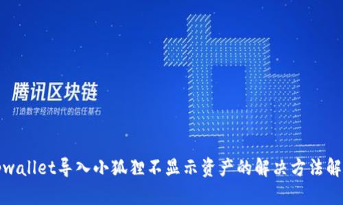 tpwallet导入小狐狸不显示资产的解决方法解析