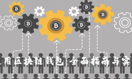 学会使用区块链钱包：全面指南与实用技巧
