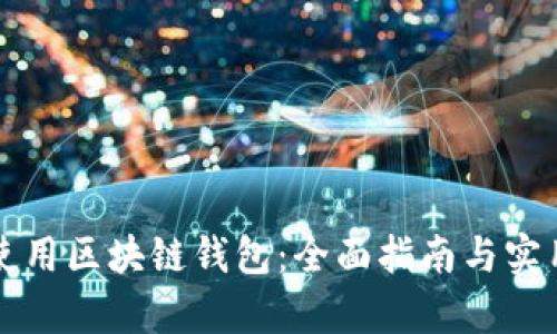 学会使用区块链钱包：全面指南与实用技巧