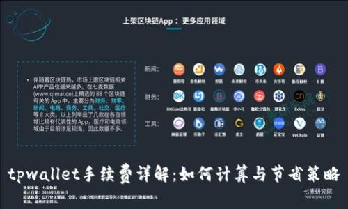 tpwallet手续费详解：如何计算与节省策略
