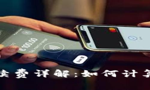 tpwallet手续费详解：如何计算与节省策略