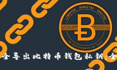 如何安全导出比特币钱包私钥：全面指南