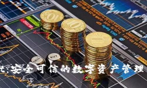 TPWallet：安全可信的数字资产管理工具解析